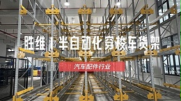 汽配企业仓储效率低、用工难？智能密集库高效破局