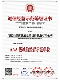 AAA级诚信经营示范单位