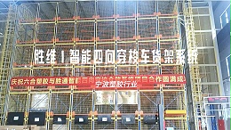 宁波塑胶企业老仓库升级，智能穿梭车密集库显成效！