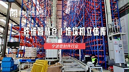 破解密封件仓储痛点！智能堆垛机立体库助力降本增效