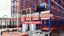 破解老厂房困境！衢州机械公司智能立库项目成效显著