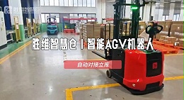 老厂房也能智能化！五金工具企业创AGV立体库新标杆