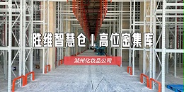 告别空间浪费:湖州化妆品企业仓储升级,效率翻倍