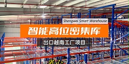 海外厂房成本高、空间不够用？这套窄巷道密集库来破局