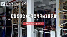 仓储数字化转型必看:智能穿梭车密集库落地绍兴！