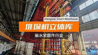 从 “人工低效” 到 “智能高效”｜丽水某紧固件公司智能立库项目实操成果出炉