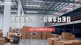 汽车零部件企业必看：钢平台货架解锁仓储新玩法