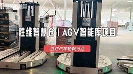 降本增效！金华轮毂企业AGV仓储改造实战案例
