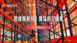 解机械仓储痛点！常州某企业智能立库项目落地见效