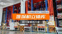 紧固件仓储升级，绍兴企业选对智能立库解决方案