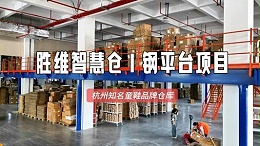 钢平台赋能知名童鞋企业，仓储效率翻倍+成本大减