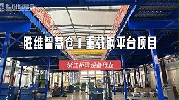 重载钢平台落地嘉兴，破解桥梁设备企业仓储痛点
